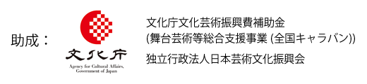 文化庁文化芸術振興費補助金（舞台芸術等総合支援事業（全国キャラバン））