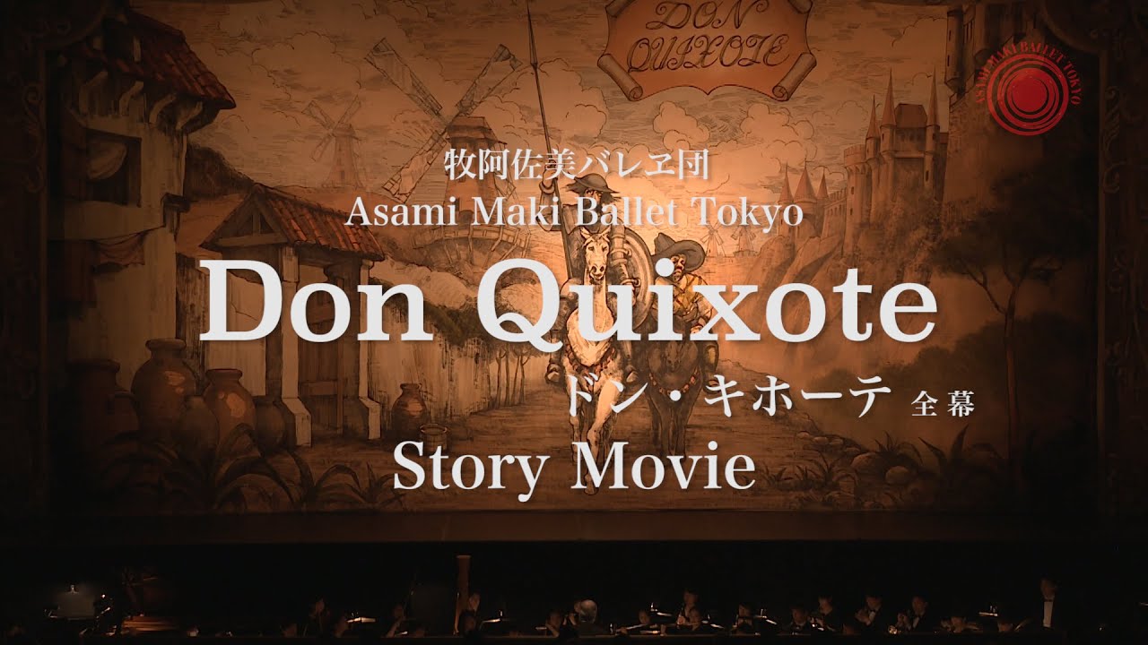 “Don Quixote” Story Movie ASAMI MAKI BALLET TOKYO《牧阿佐美バレヱ団「ドン・キホーテ」全幕 ストーリー映像》