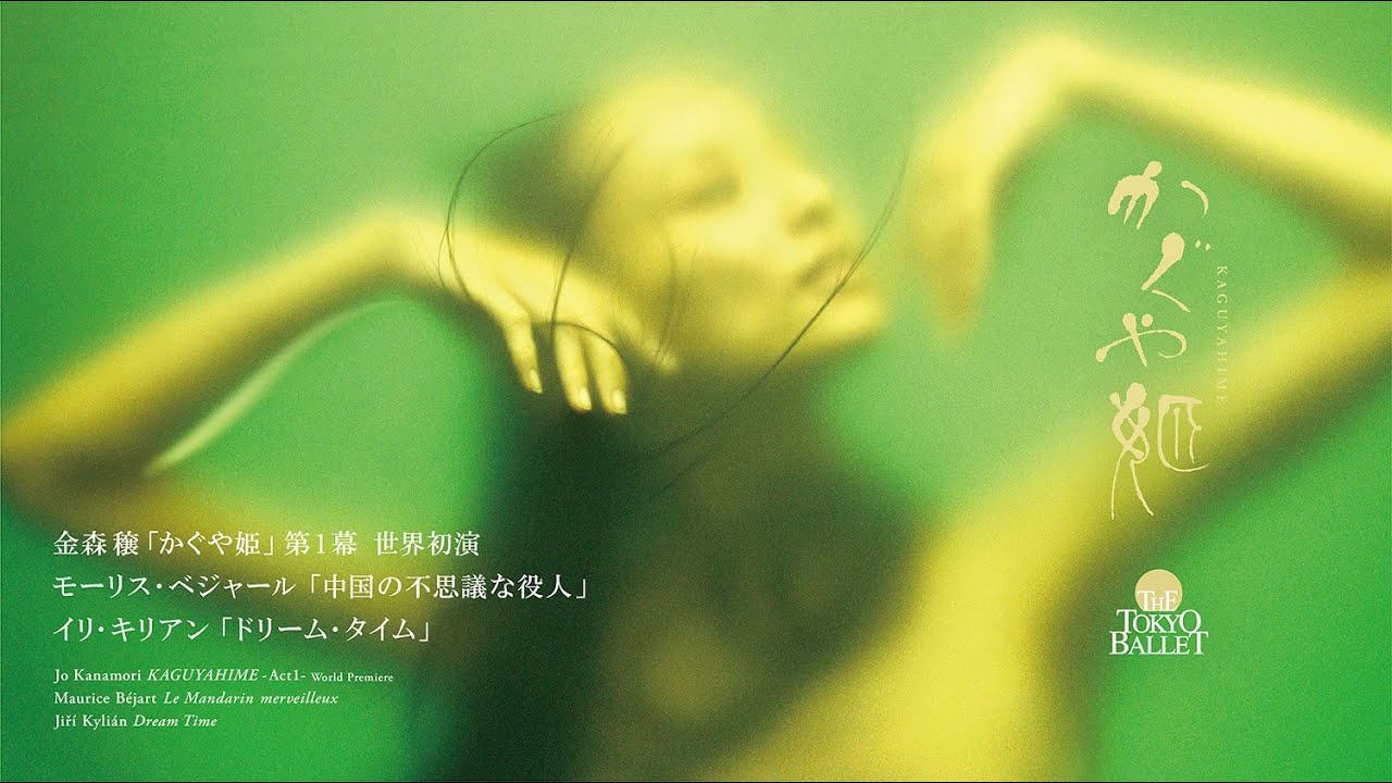 東京バレエ団×金森穣 新作世界初演「かぐや姫」プロモーション映像 The Tokyo Ballet world premiere of Jo Kanamori’s KAGUYAHIME – Act 1