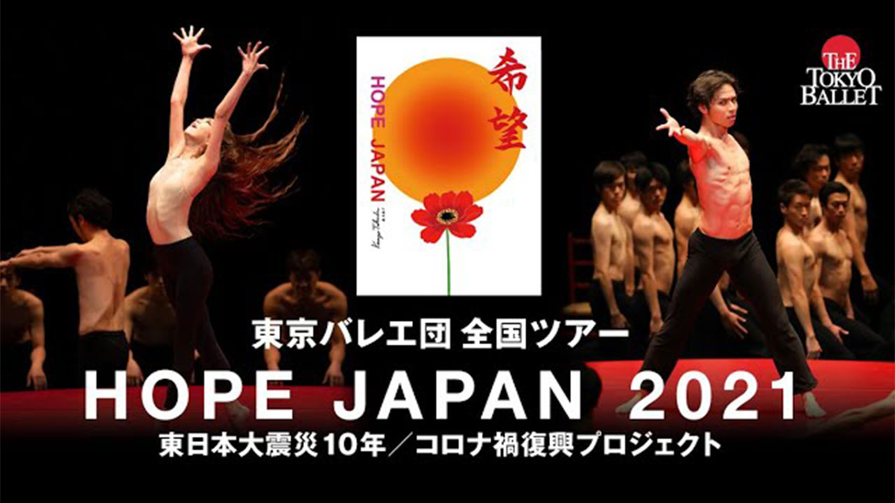 東京バレエ団全国ツアー HOPE JAPAN 2021 -東日本大震災10年 コロナ禍復興プロジェクト- The Tokyo Ballet HOPE JAPAN 2021 Tour “Bolero”