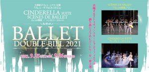 『バレエ・ダブルビル２０２１』 バレエの情景／シンデレラ・スウィート