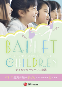 リーフレット「子どものためのバレエ公演 ～バレエ鑑賞体験が子どもたちにもたらす心の動き～」