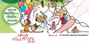 上野の森バレエホリデイ