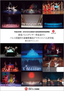 「新進バレエダンサー育成並びにバレエ団運営の基盤整備及びマネジメント人材育成」報告書ダイジェストPDF