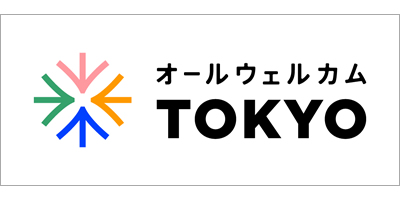 オールウエルカムTOKYO