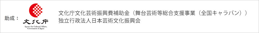 文化庁文化芸術振興費補助金（舞台芸術等総合支援事業（全国キャラバン））