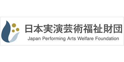 一般財団法人日本実演芸術福祉財団