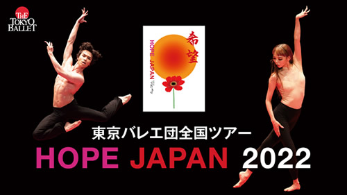 東京バレエ団 〈HOPE JAPAN 2022〉札幌公演