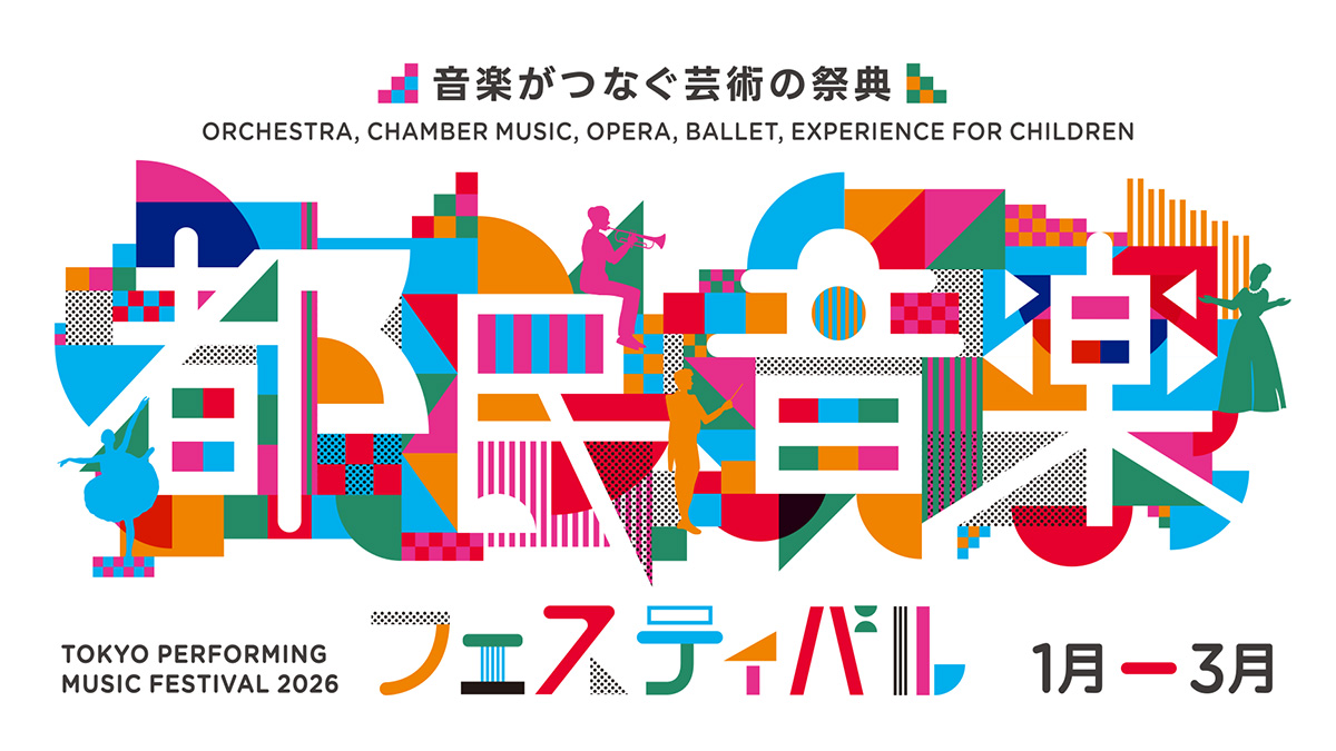 2026都民音楽フェスティバル