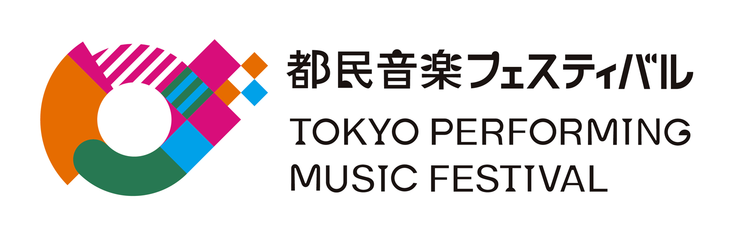 2026都民音楽フェスティバル