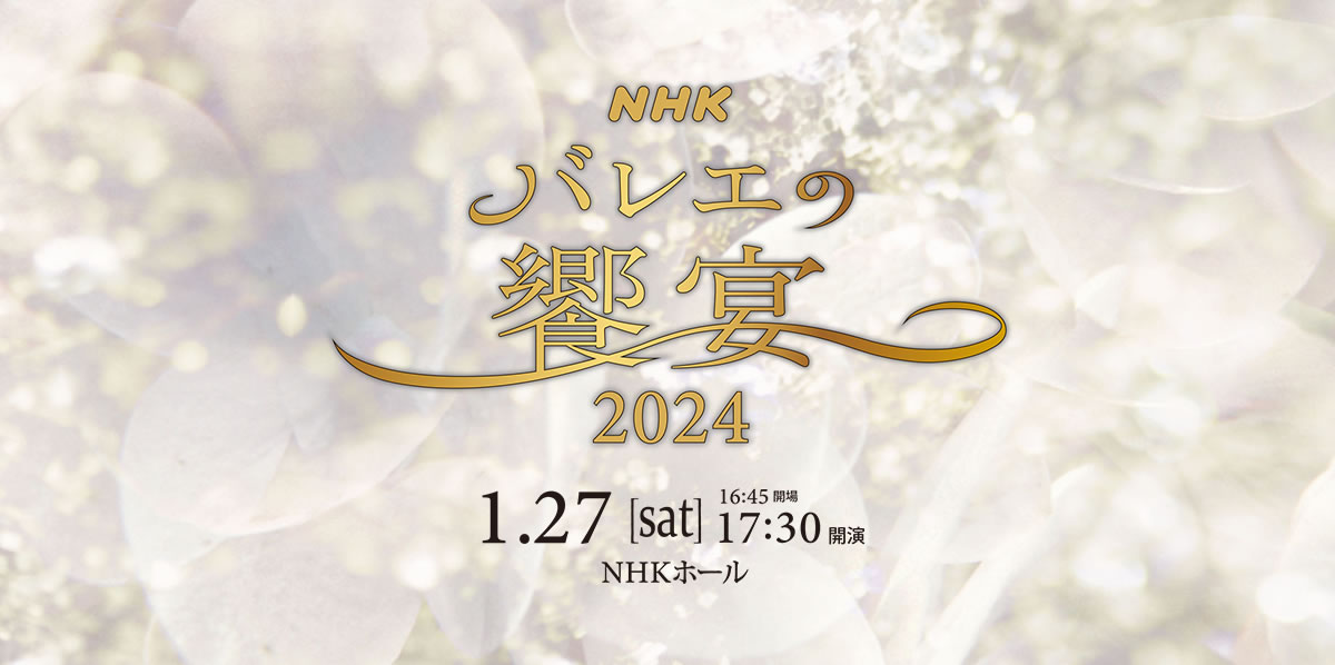 NHKバレエの饗宴　2024  チケット連番2枚