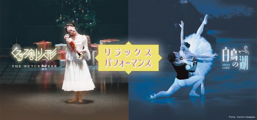 リラックスパフォーマンス 「白鳥の湖」＆「くるみ割り人形」 | 一般